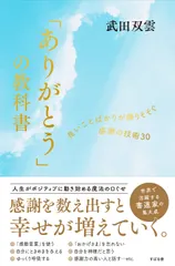 【即納】「ありがとう」の教科書/すばる舎/武田双雲（単行本）