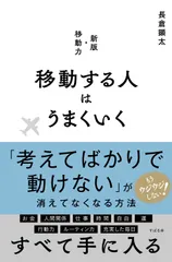 移動する人はうまくいく 新版・移動力/すばる舎/長倉顕太（単行本） 送料無料
