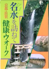 名水を訪ねて 京都・滋賀健康ウオ-ク/京都新聞出版センタ-/京都新聞出版センタ-（単行本）｜在庫あり