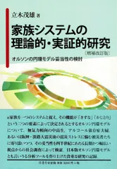 【送料無料】家族システムの理論的・実証的研究（単行本）