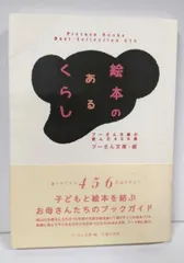 【送料無料】【中古】絵本のあるくらし／プーさん文庫 (編集)／吉備人出版
