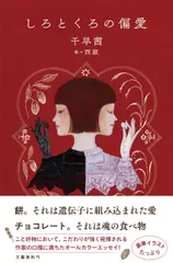 【期間限定】しろとくろの偏愛（単行本）