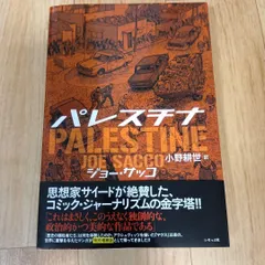 【即納】パレスチナ特別増補版
