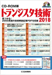 Ｗ＞トランジスタ技術ＣＤ-ＲＯＭ版 見つかる！２０００頁超の技術解説記事ＰＤＦを収録 ２０１８/ＣＱ出版 新着