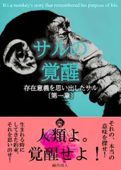 サルの覚醒／存在意義を思い出したサル（第一章）（単行本） 送料無料