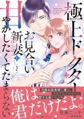 極上ドクターはお見合い新妻を甘やかしたくてたまらない 2（コミック） 送料無料