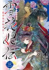 雪花妃伝 ～藍帝後宮始末記～　3（コミック） 送料無料