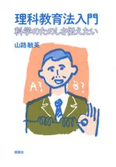 理科教育法入門 科学のたのしさ伝えたい/仮説社/山路敏英（単行本） アウトレット