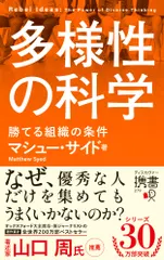 【送料無料】多様性の科学　勝てる組織の条件（新書）