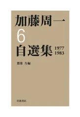 加藤周一自選集 ６（１９７７-１９８３）/岩波書店/加藤周一（単行本） アウトレット
