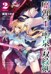 魔弾の王と聖泉の双紋剣 ２/集英社/瀬尾つかさ（文庫） 送料無料