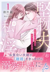 【激安】堅物夫が私 妻 と浮気しています！？ 1/ 秋月綾（コミック）