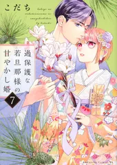 過保護な若旦那様の甘やかし婚 ７/講談社/こだち（コミック）｜在庫あり