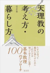【送料無料】天理教の考え方・暮らし方/天理教道友社/天理教道友社（単行本）