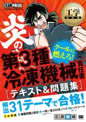 【期間限定】工学教科書炎の第３種冷凍機械責任者テキスト＆問題集/翔泳社/石原鉄郎（単行本（ソフトカバー））