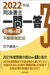 司法書士一問一答合格の肢 ３　２０２２年版/日本評論社サ-ビスセンタ-/竹下貴浩（単行本） アウトレット