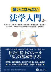 【激安】嫌いにならない法学入門/信山社出版/村中洋介（単行本（ソフトカバー））