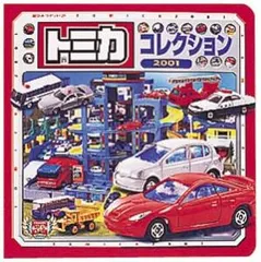 トミカコレクション  ２００１ /ポプラ社（単行本） 送料無料