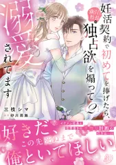 妊活契約で初めてを捧げたら、強引社長の独占欲を煽って溺愛されてます ２/ハ-パ-コリンズ・ジャパン/三枝シマ（コミック） 新着