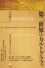 第二世界のカルトグラフィ（単行本） 送料無料