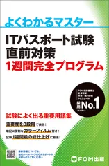 ＩＴパスポート試験直前対策１週間完全プログラム/富士通ラ-ニングメディア/富士通ラーニングメディア（単行本） 送料無料