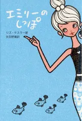 【期間限定】エミリ-のしっぽ/ポプラ社/リズ・ケスラ-（単行本）