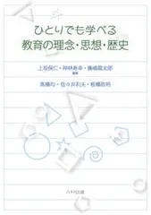【送料無料】ひとりでも学べる教育の理念・思想・歴史/八千代出版/上坂保仁（単行本）