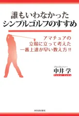 【即納】誰もいわなかったシンプルゴルフのすすめ（単行本）