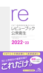 CBT・医師国家試験のためのレビューブック　公衆衛生　2022-23（単行本） 新着