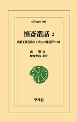 慵斎叢話 2（929）（単行本） アウトレット
