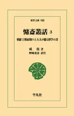 【送料無料】慵斎叢話 3（930）（単行本）