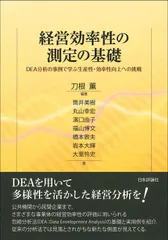 経営効率性の測定の基礎 ＤＥＡ分析の事例で学ぶ生産性・効率性向上への挑戦/日本評論社/刀根薫（単行本） 送料無料