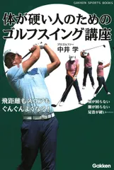 【送料無料】体が硬い人のためのゴルフスイング講座 飛距離もスコアもぐんぐんよくなる！/Ｇａｋｋｅｎ/中井学（単行本）