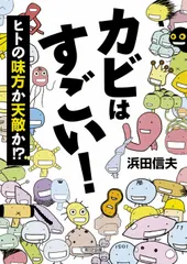 【送料無料】カビはすごい！ ヒトの味方か天敵か！？/朝日新聞出版/浜田信夫（文庫）
