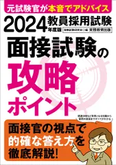 教員採用試験面接試験の攻略ポイント ２０２４年度版/実務教育出版/資格試験研究会（単行本（ソフトカバー）） アウトレット