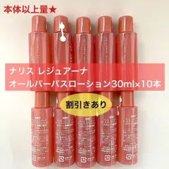 【少量入荷！本体以上量★人気化粧水がお得に】ナリス レジュアーナ オールパーパスローション 30ml×10本 アウトレット