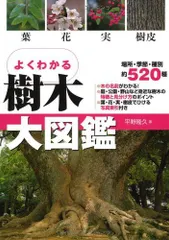 よくわかる樹木大図鑑: 葉・花・実・樹皮 平野 隆久(中古)｜在庫あり