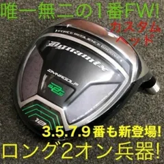 ★ヘッド単品１本★ クアンタム エリート より飛んで希少で充実 1.3.5.7.9番FW★ ダイナミクス 適合限界強反発 アウトレット