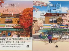 【期間限定】不便なコンビニ 1 2 セット キム・ホヨン 長編小説