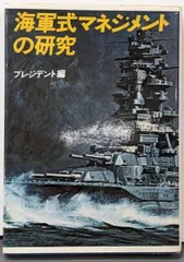 【激安】【中古】海軍式マネジメントの研究<プレジデントビジネス>／プレジデント 編／プレジデント社