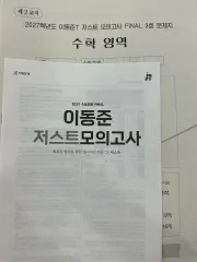 2027 時代人材 イ・ドンジュン ジャスト模擬試験 4回分 新着