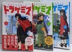 【激安】【中古】ドラゲミス コミック 全3巻セット／栗山ミヅキ／株式会社
