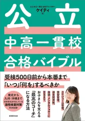 【激安】公立中高一貫校合格バイブル 受検５００日前から本番まで「いつ」「何を」するべき/実務教育出版/ケイティ（単行本）