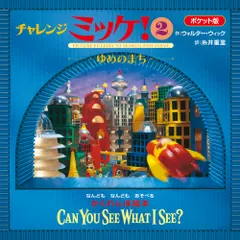 ポケット版チャレンジミッケ！ 2/小学館/ウォルター・ウィック（ペーパーバック） アウトレット