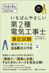 【送料無料】いちばんやさしい第２種電気工事士筆記試験最短テキスト＆出る順過去問集 改訂新版/ＳＢクリエイティブ/禰寝重之（単行本（ソ