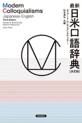 最新日米口語辞典［決定版］/朝日出版社/エドワード・Ｇ．サイデンステッカー（単行本）｜在庫あり