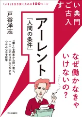 【期間限定】すごい古典入門　アーレント『人間の条件』（単行本）