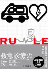 救急診療の掟（単行本（ソフトカバー）） セール