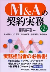 中古 Ｍ＆Ａの契約実務 第２版/中央経済社/藤原総一郎（単行本） 即納