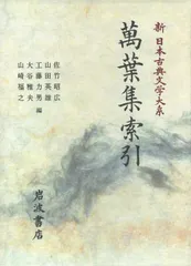 新日本古典文学大系 別巻/岩波書店/佐竹昭広（単行本） セール